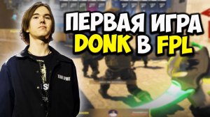 НОВАЯ ЭРА НА FPL: DONK ИГРАЕТ ПЕРВЫЙ МАТЧ ПОСЛЕ ВОЗРОЖДЕНИЯ ЛИГИ! НА 4000 ELO | CS2