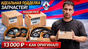 ПОДДЕЛКА с OZONA ЛУЧШЕ ОРИГИНАЛА? К такому мы не готовились. Подделки Renalut все лучше и лучше!