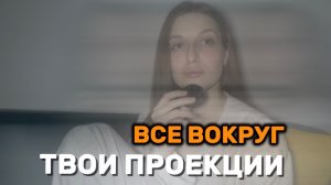 Твоя реальность - это проекция твоего отношения к себе. Ты притягиваешь то, чем являешься