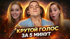 НАУЧИЛ КРУТОМУ ГОЛОСУ ЗА 5 МИНУТ В ЧАТРУЛЕТКЕ