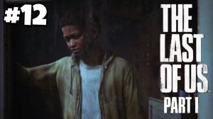 МИНУС ДВА ЗА ОКНОМ / The Last of Us Part I #12 - Прохождение игры