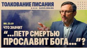 Что значит «...Петр смертью прославит Бога…»? | "Библия говорит" Алексей Коломийцев
