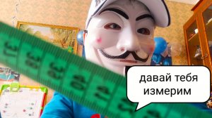 Асмр измерю тебя