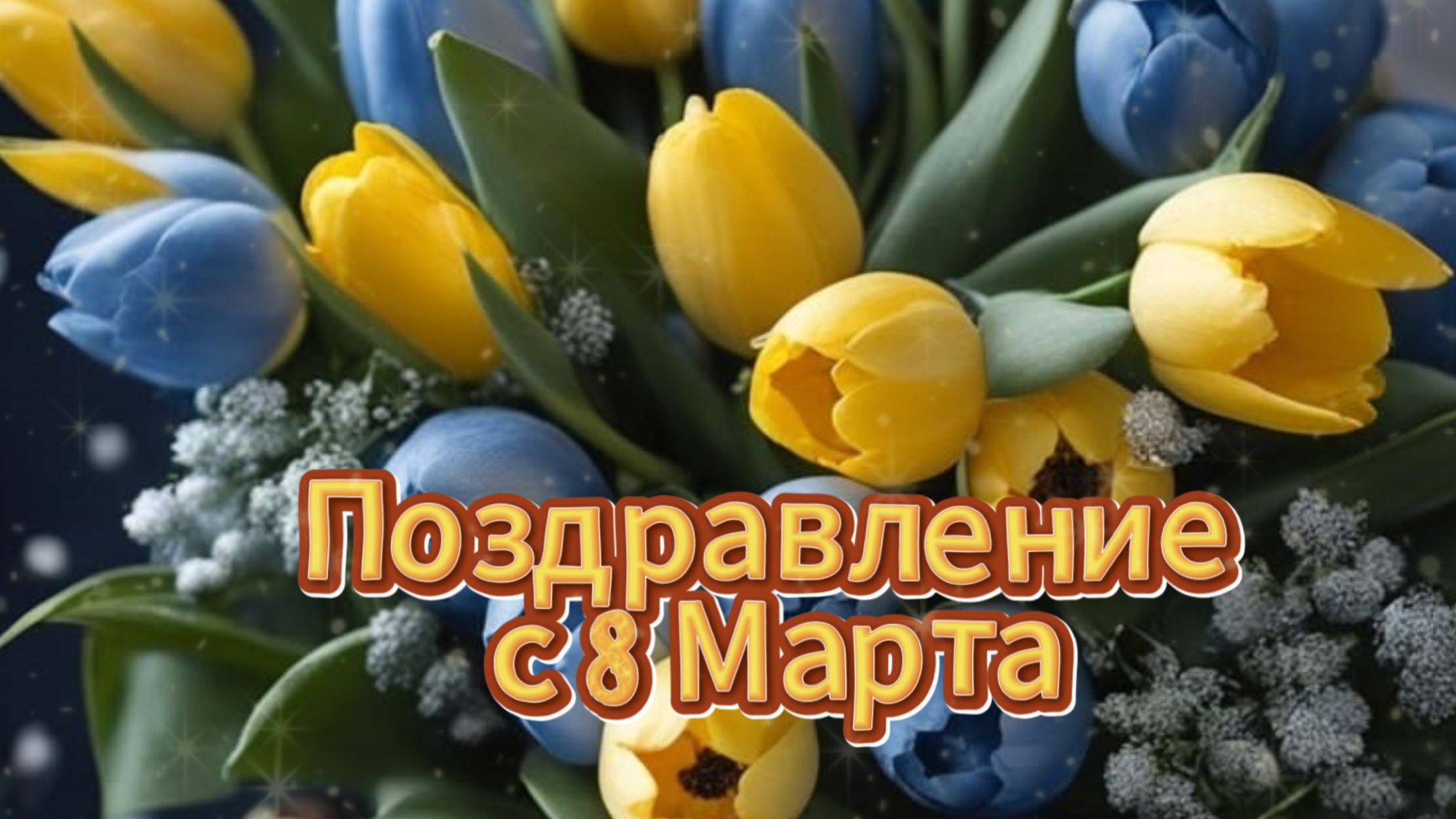 С 8 марта самое лучшее поздравление с 8 марта! музыкальная открытка