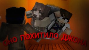 оно похитело джона!﹤майнкрафт фильмы﹥