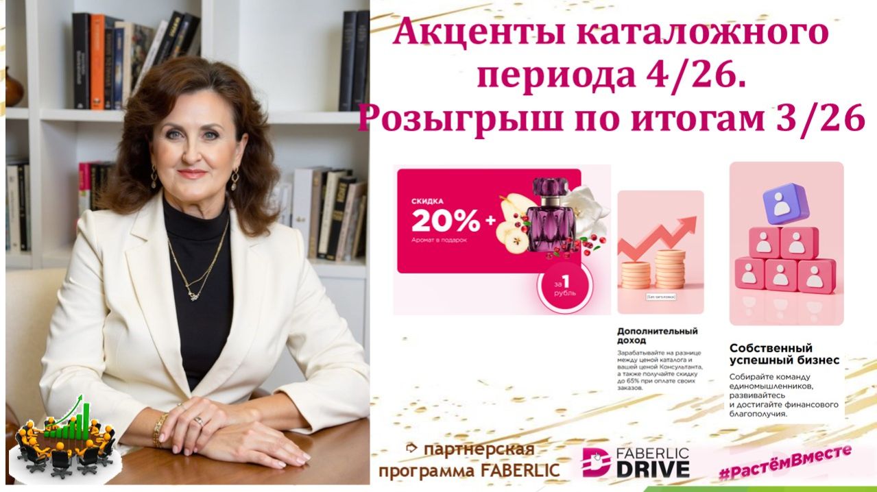 💫Акценты каталожного периода 4/26. Розыгрыш 3/26