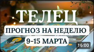 ТЕЛЕЦ ЖДИТЕ ПОДАРКОВ И СЮРПРИЗОВ СО СТОРОНЫ БЛИЗКИХ ГОРОСКОП НА НЕДЕЛЮ С 9 ПО 15 МАРТА 2026