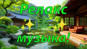 🌿 УСПОКАИВАЮЩАЯ МУЗЫКА ДЛЯ МЕДИТАЦИИ 🎵 РАССЛАБЛЯЮЩАЯ МУЗЫКА ДЛЯ ДУШИ 🎵 РЕЛАКС МУЗЫКА ДЛЯ СНА