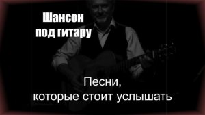 ШАНСОН ПОД ГИТАРУ|Песни которые стоит услышать|ШАНСОН