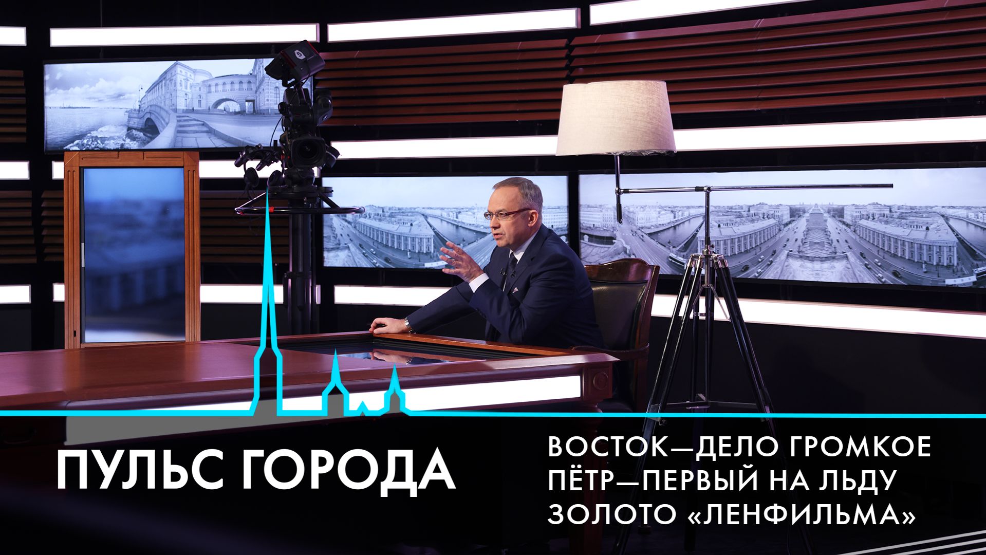 Пульс города. Золотая коллекция Ленфильма, конфликт на Ближнем Востоке, интервью с Петром Гуменником
