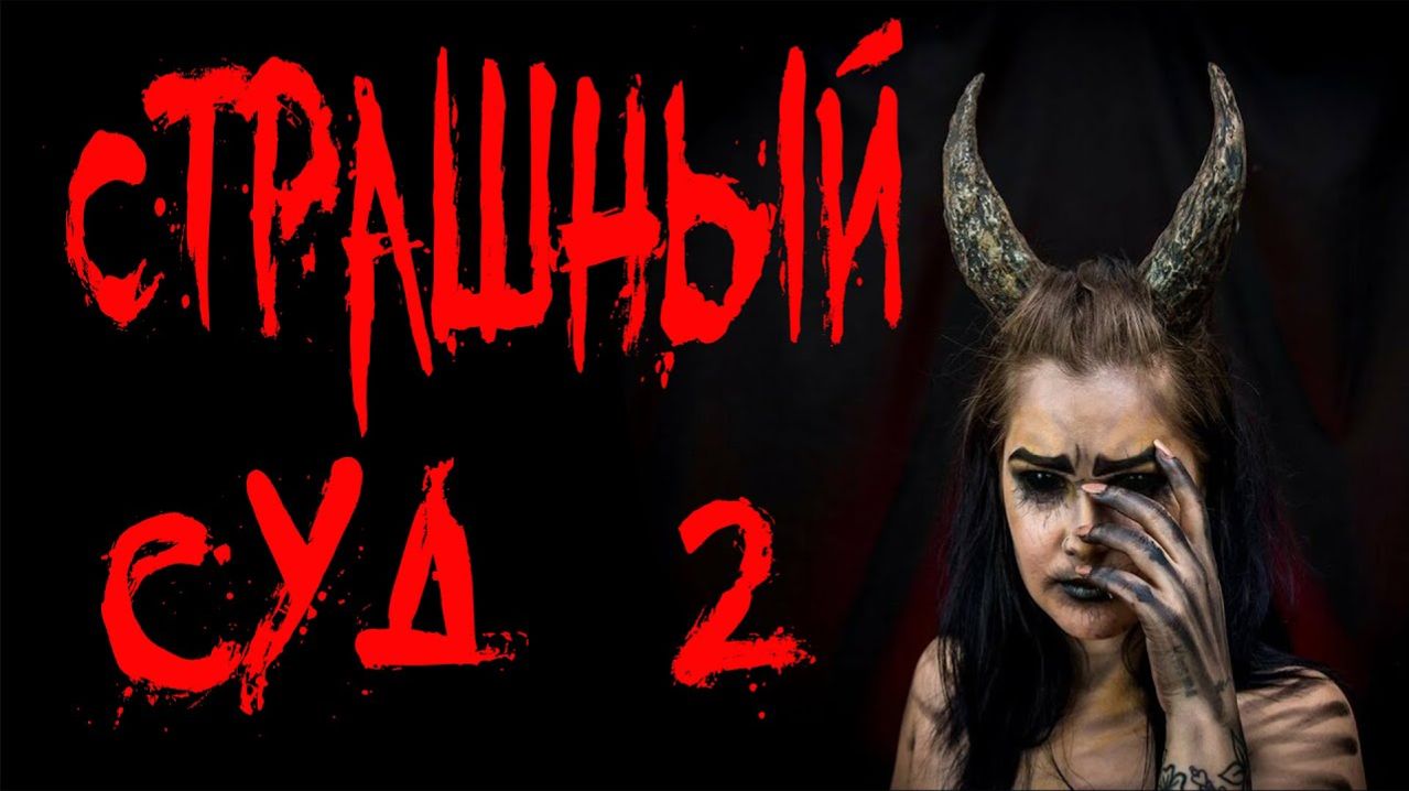 СТРАШНЫЕ ИСТОРИИ. СТРАШНЫЙ СУД (часть 2). Истории про квартиру. Мистика