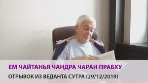 Отрывок из "Веданта-Сутры" - Е.М. Чайтанья Чандра Чаран прабху [29.12.2019]