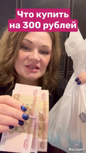Что купить в магазине на 300 рублей? ❤️