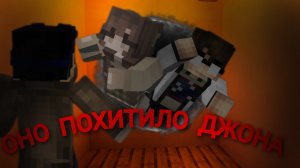 ОНО ПОХИТИЛО ДЖОНА.2 ЧАСТЬ» СТРАШИЛКИ МАЙНКРАФТ совместный проэкт с KOSTIAN666, ЛИНЧ+SUHARIK, ЕГОР Л