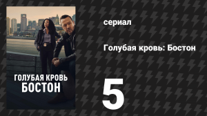 Голубая кровь: Бостон 5 серия «Страдания детей» (сериал, 2025)