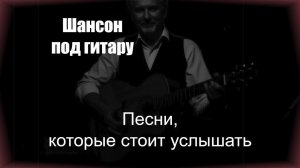 ШАНСОН ПОД ГИТАРУ|Песни которые стоит услышать|ШАНСОН