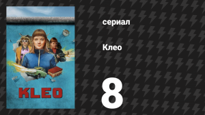 Клео 1 сезон 8 серия «Лиловая ведьма» (сериал, 2022)