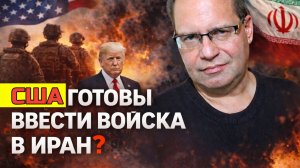 США готовят ввод войск в Иран? Владимир СОЛОВЕЙЧИК