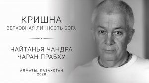 Кришна - Верховная Личность Бога. глава 67, Е.М. Чайтанья Чандра Чаран прабху [31.12.2019]