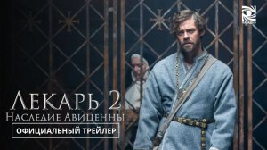 Лекарь 2: Наследие Авиценны (2026) - Русский Трейлер