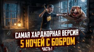 ⚡САМАЯ СЛОЖНАЯ ВЕРСИЯ БОБРА ➣ 5 НОЧЕЙ С БОБРОМ (1-2 Ночи)