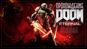 DOOM ENTERNAL ПРОХОЖДЕНИЕ #2 | СЛОЖНОСТЬ:  УЛЬТРА ЖЕСТОКОСТЬ