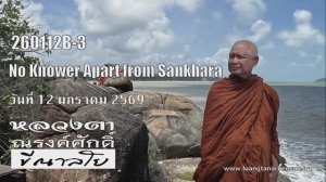 260112B-3 Нет знающего отличного от санкхар