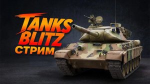 Стрим TANKS Blitz