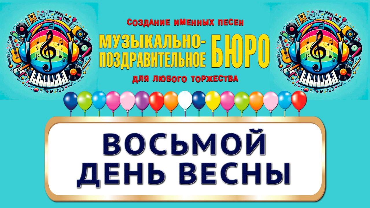 С 8 Марта! Восьмой день весны - МУЗЫКАЛЬНО-ПОЗДРАВИТЕЛЬНОЕ БЮРО