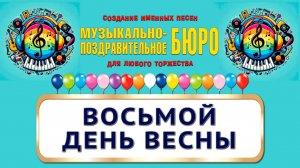 С 8 Марта! Восьмой день весны - МУЗЫКАЛЬНО-ПОЗДРАВИТЕЛЬНОЕ БЮРО