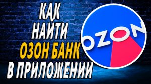 Как найти озон банк в приложении