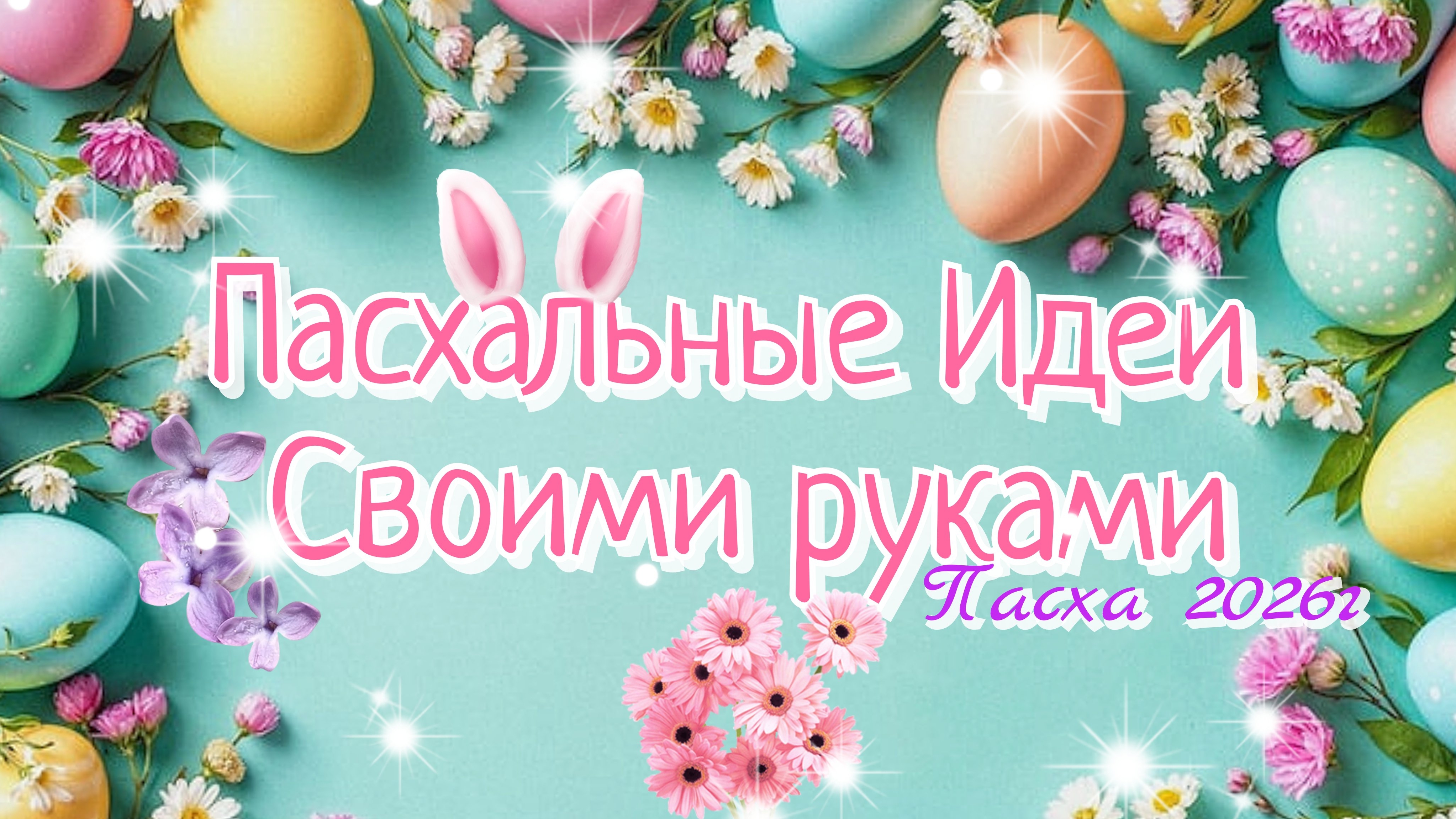 2 ИДЕИ🌸🐰ПОДЕЛКИ НА ПАСХУ СВОИМИ РУКАМИ🐰ПАСХАЛЬНЫЕ ИДЕИ И НЕОБЫЧНЫЙ ДЕКОР ДЛЯ ДОМА🌸
