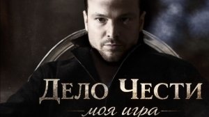 Дело чести | Авторский фан-клип  | Моя игра | Екатерина Киномир