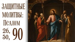 Псалмы 26, 50, 90. Сильная защита от всякого зла