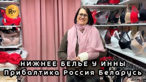 НИЖНЕЕ БЕЛЬЕ У ИННЫ🎀 ЛУЧШИЕ МИРОВЫЕ ПРОИЗВОДИТЕЛИ✨ ОПТ И РОЗНИЦА😍 ТК Садовод. Москва