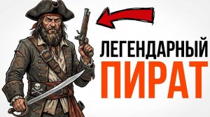 ТЫ - ПИРАТ (И ЭТО ВСЯ ТВОЯ ЖИЗНЬ)
