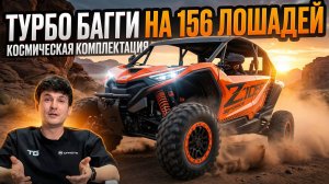 Багги CFMOTO ZFORCE Z10 EPS – ПЕРВЫЙ В РОССИИ ОБЗОР! Конкуренты в шоке?