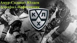 Амур-Салават Юлаев, Адмирал-Нефтехимик прогнозы на хоккей 7 марта 2026