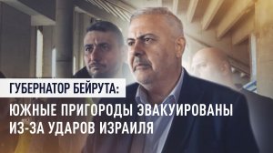 Люди остались без крова: южные пригороды Бейрута эвакуированы из-за ударов Израиля