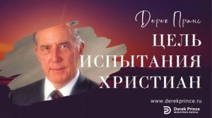 Цель испытания христиан (Аудиопроповедь)