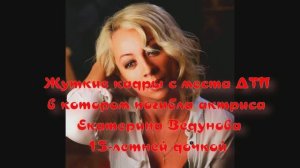 Жуткие кадры с места ДТП, в котором погибла актриса Екатерина Ведунова с 15-летней дочкой