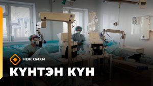 Күнтэн күн. «Саха Сирэ» информационнай биэрии  (07.03.26)