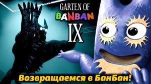 Новые монстры? Что нас ждет в Garten of Banban 9? от PaninoTUBE International и Buggy Huggy RUS DUB