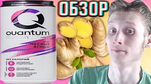 ЭКСТРАКТ ИМБИРЯ В КАКОМ-ТО НОВОМ НАПИТКЕ - QUANTUM MOTION СО ВКУСОМ ЛЕСНЫХ ЯГОД!ОБЗОР КВАНТОВОГО