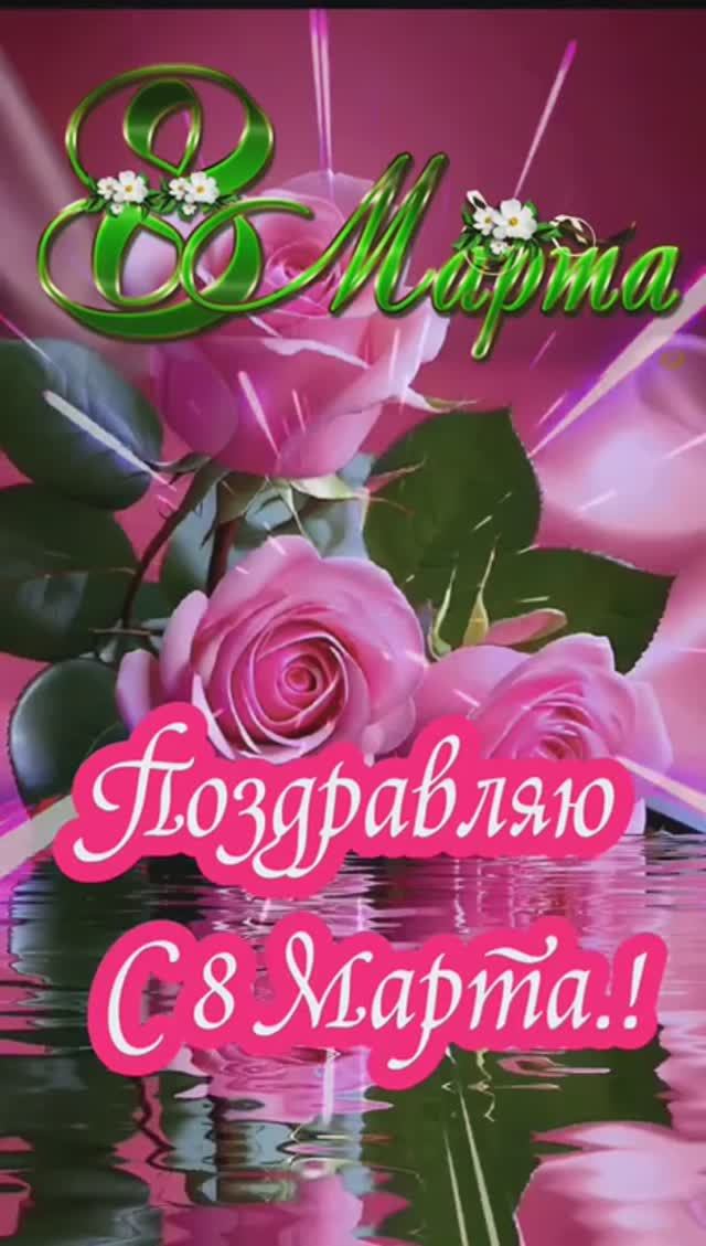 ПОЗДРАВЛЯЮ С 8 МАРТА!!!