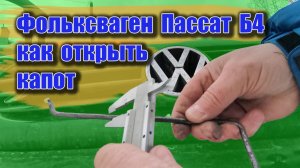 Как открыть капот Фольксваген Пассат Б4