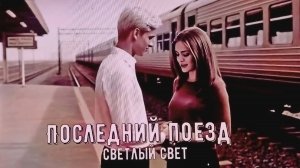 Ожившая эпоха  - Последний поезд!