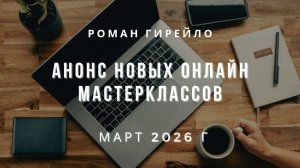 Анонс новых онлайн мастер-классов в марте 2026 года