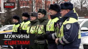 Дорожные полицейские из Одинцова поздравили автоледи с 8 марта // 360 Одинцово