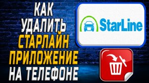 Как Удалить Старлайн приложение на Телефоне на Андроиде